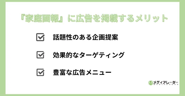 家庭画報　メリット